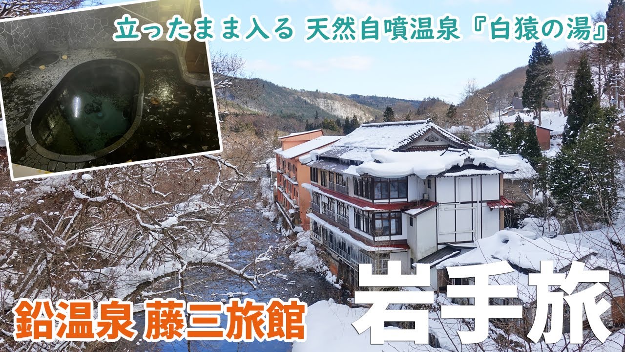 [ 岩手県 3泊4日の旅 ]　#2 花巻温泉郷　鉛温泉 藤三旅館　～ 女子にとっては最高難易度の混浴、立ったまま入浴する『白猿の湯』 ～