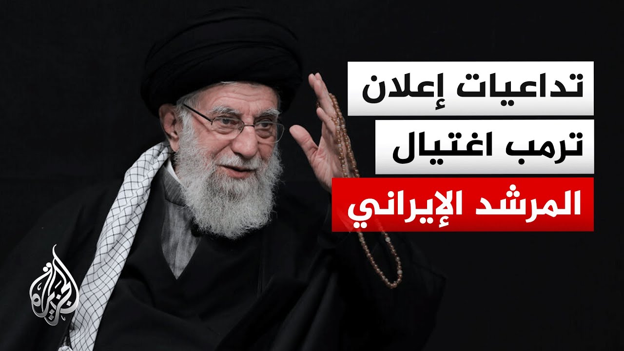الرئيس الأمريكي يعلن اغتيال المرشد الإيراني ويدعو الشرطة 