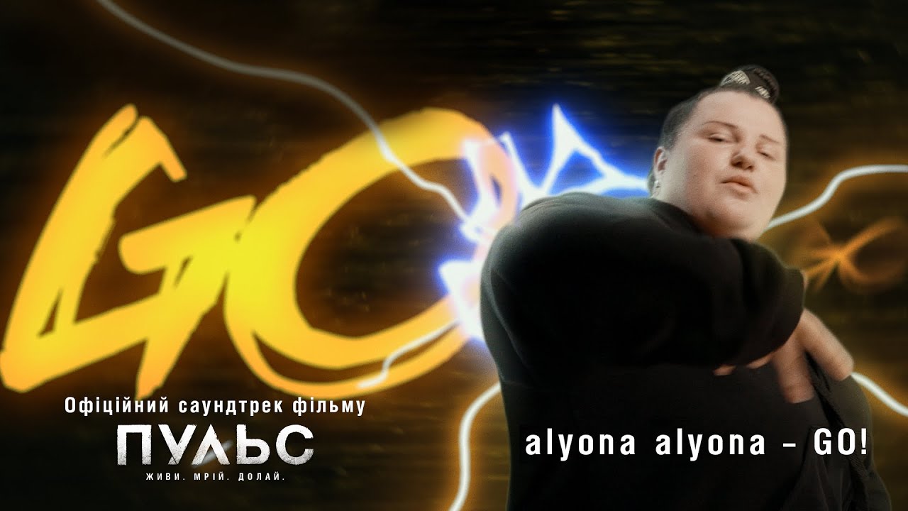 alyona alyona – GO! (Офіційний саундтрек до фільму «Пульс») | Скоро у кіно!