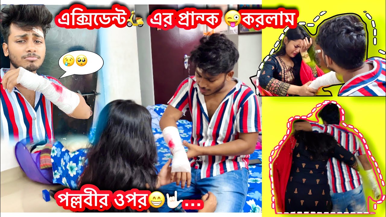 😱এক্সিডেন্ট🛵 এর প্রান্ক 😜করলাম পল্লবীর ওপর😁🤟🏻… (prank-6)