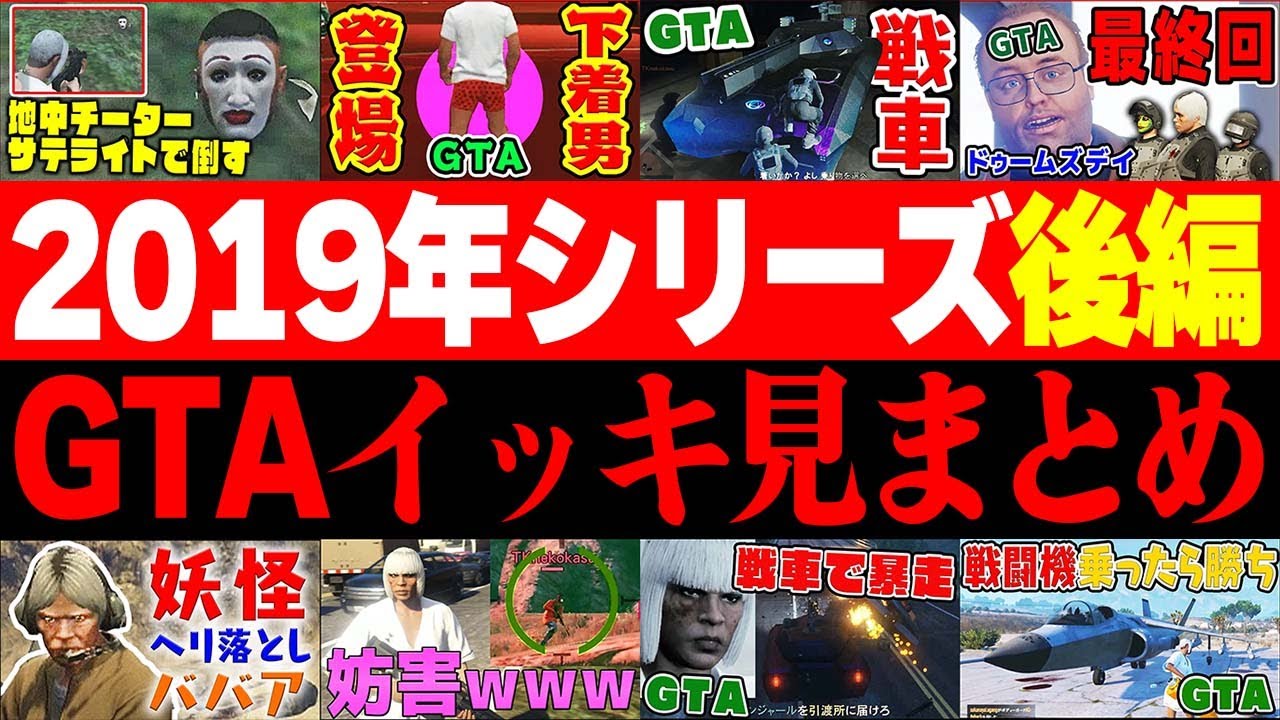 【イッキ見！】意外と長くやってたGTA2019年シリーズまとめ後編！【あくまで個人戦】
