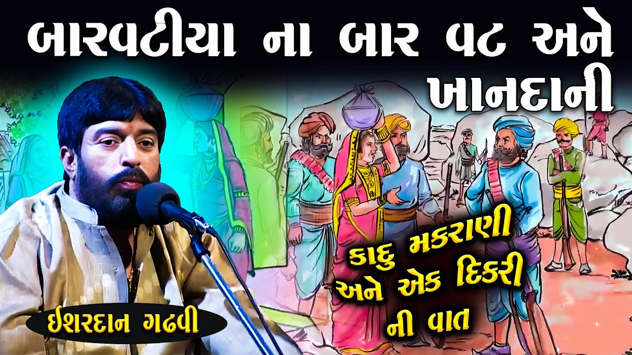 બારવટીયા ના બાર વટ અને ખાનદાની ની વાત | Ishardan Gadhvi | Kadu Makrani No Prasang | Junu Loksahitya