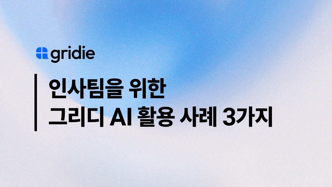 HR 실무 AI 자동화 세션: 인사카드, 근태부터 급여까지, 그리디AI로 한 번에