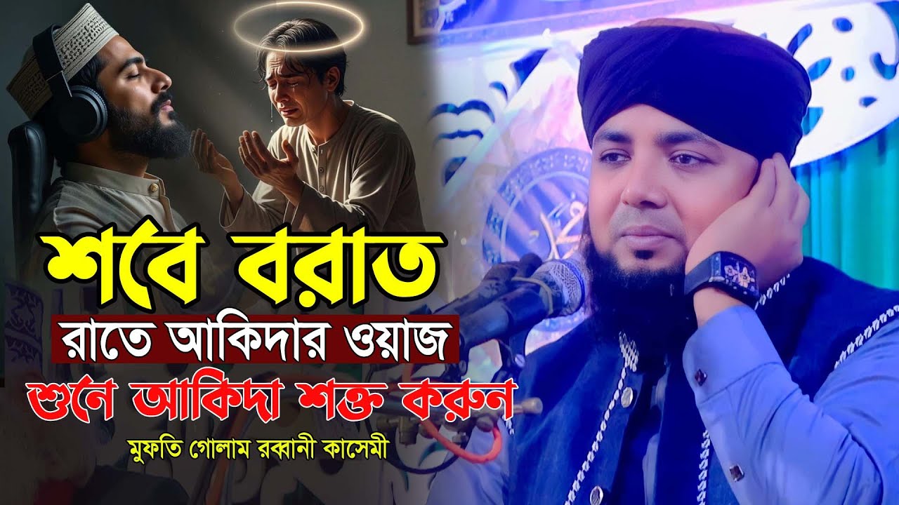 শবে বরাত রাতে আকিদার ওয়াজ । শুনে আকিদা শক্ত করুন । মুফতি গোলাম রব্বানী কশেমী নতুন ওয়াজ ২০২৬