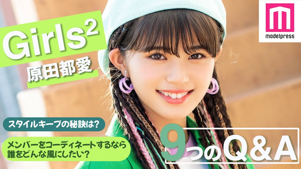 【Girls²】原田都愛に9の質問！スタイルキープの秘訣は？今一番叶えたい夢は？【毎日動画配信企画】