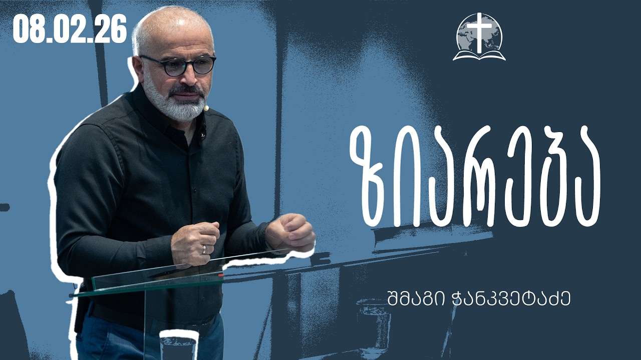 ზიარება | შმაგი ჭანკვეტაძე | 08.02.2026