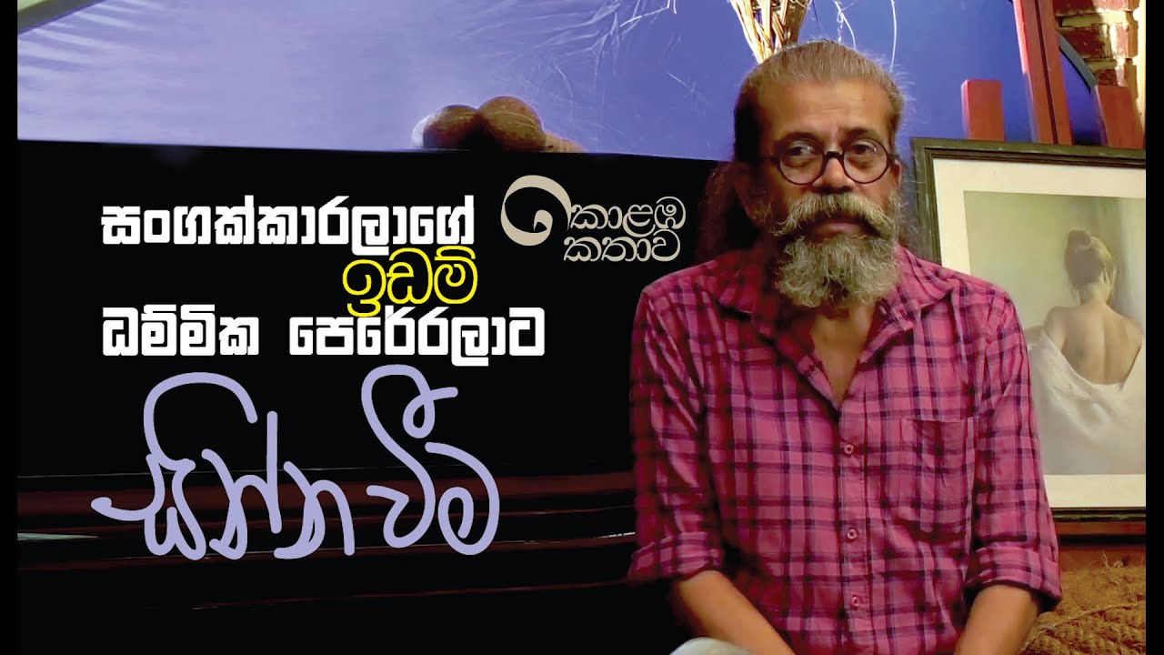 කොළඹ කතාව - ඉඩම් පරිච්ඡේදය | Upul Shantha Sannasgala