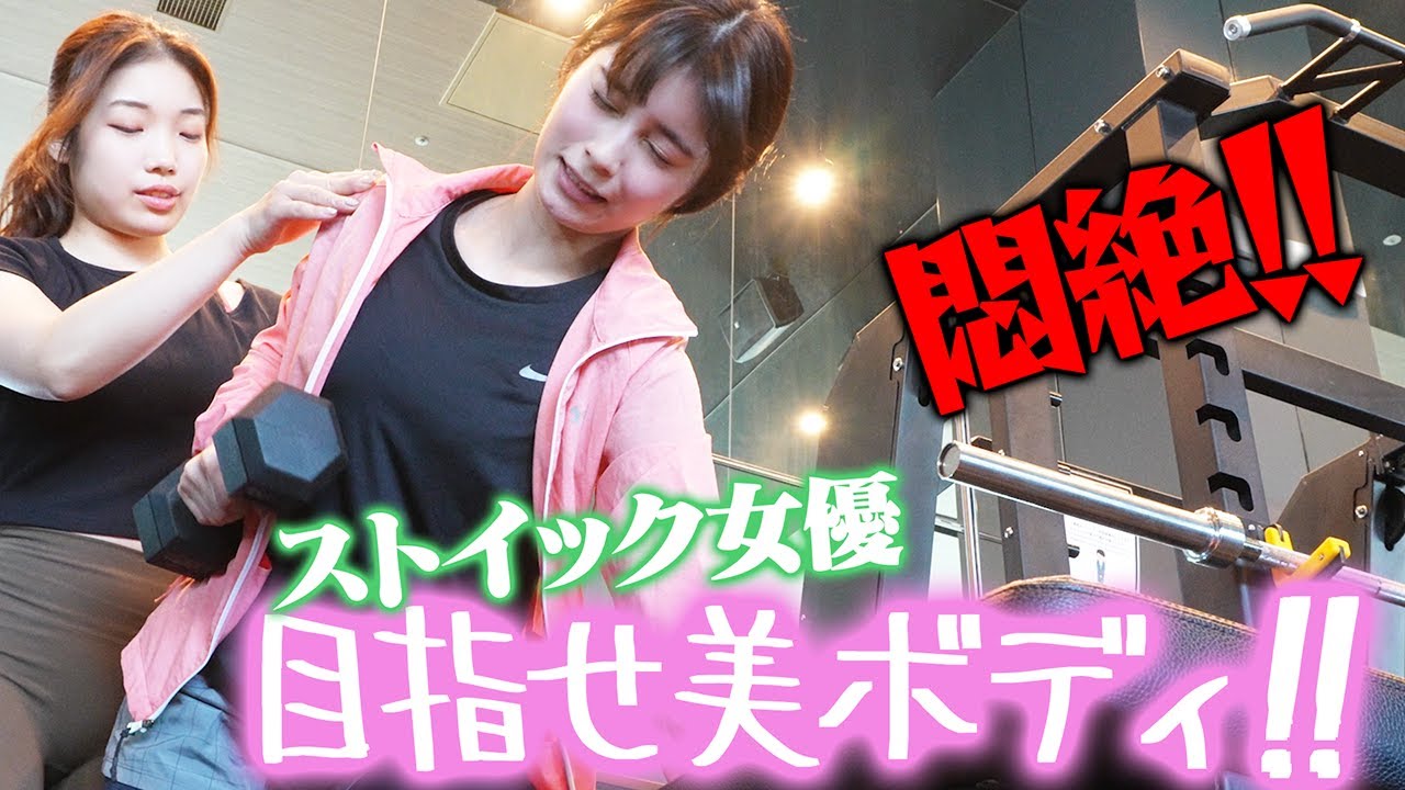 #2 【美ボディ】ストイック女優が悶絶！次の日筋肉痛になりました。