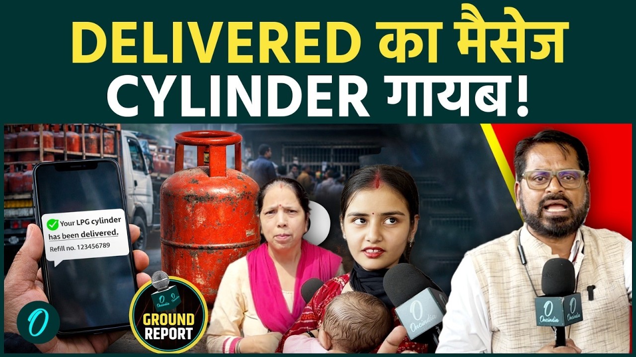 मोबाइल पर ‘Cylinder Delivered’ का मैसेज, पर सिलेंडर नहीं मिला! Server Fail है या दाल में कुछ काला?