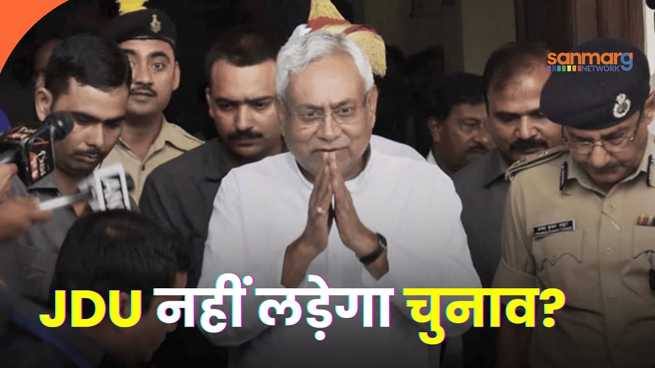 BIHAR ELECTION : चुनाव में JDU नहीं लेगी हिस्सा? | Tejashwi Yadav | POLITICAL NEWS