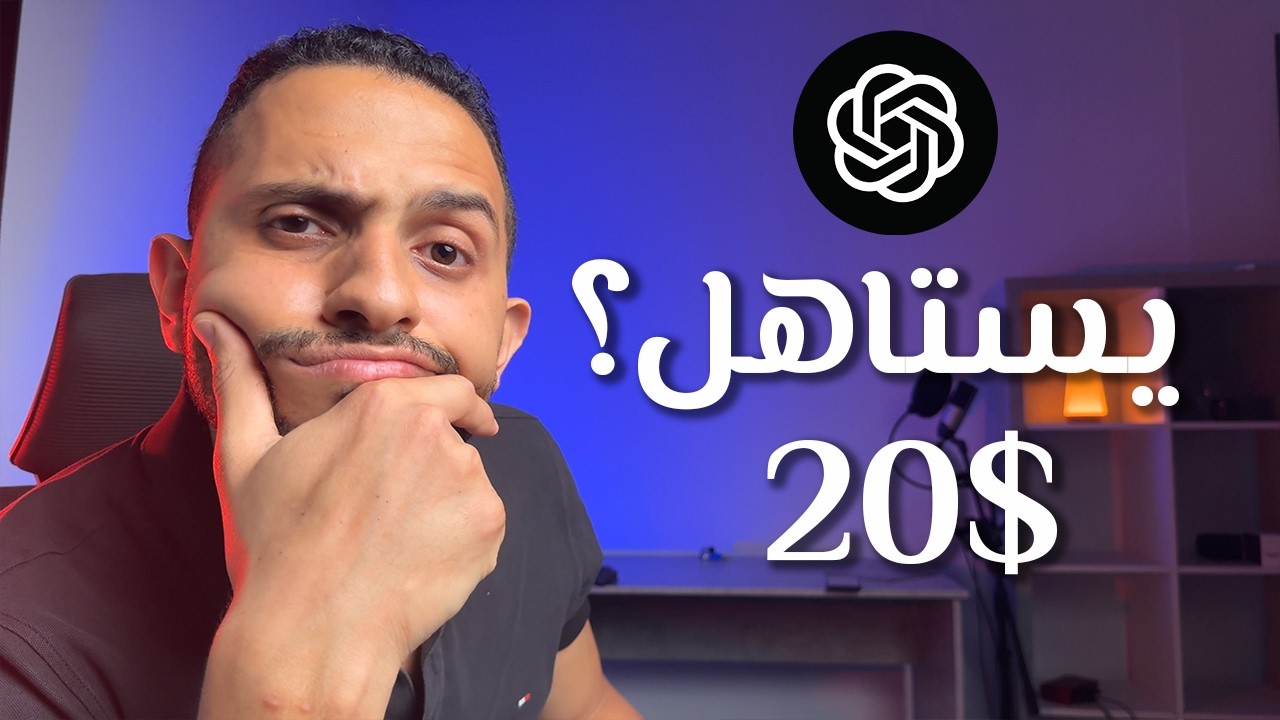 ايه الفرق بين شات جي بي تي المدفوع و المجانى؟ الفرق يستاهل؟ - Chat GPT