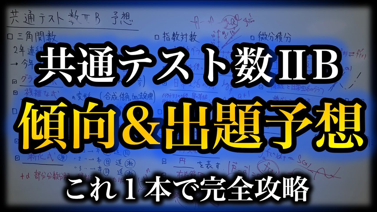 【共通テスト2024】数ⅡBで出そうな問題を完全予想！【永久保存版】