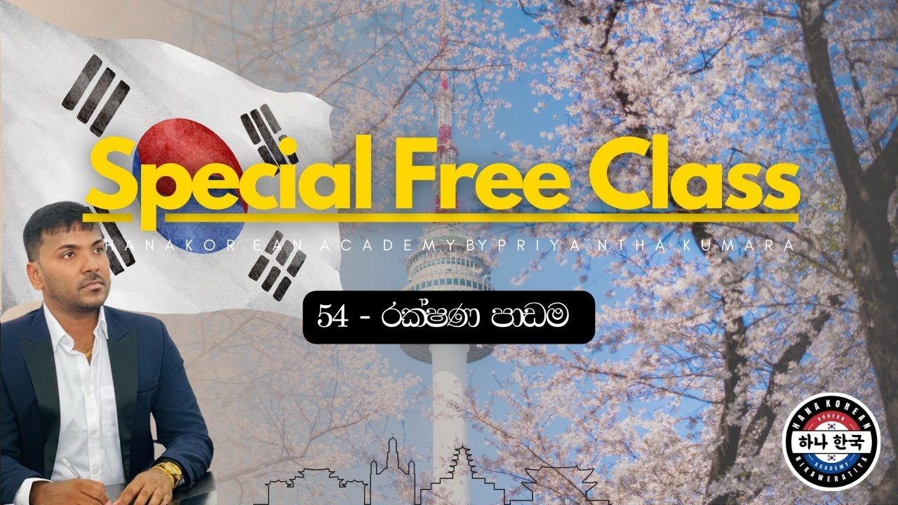 54-රක්ශන පාඩම එක රැයින් | Hana Korean Academy | Priyantha Kumara | 