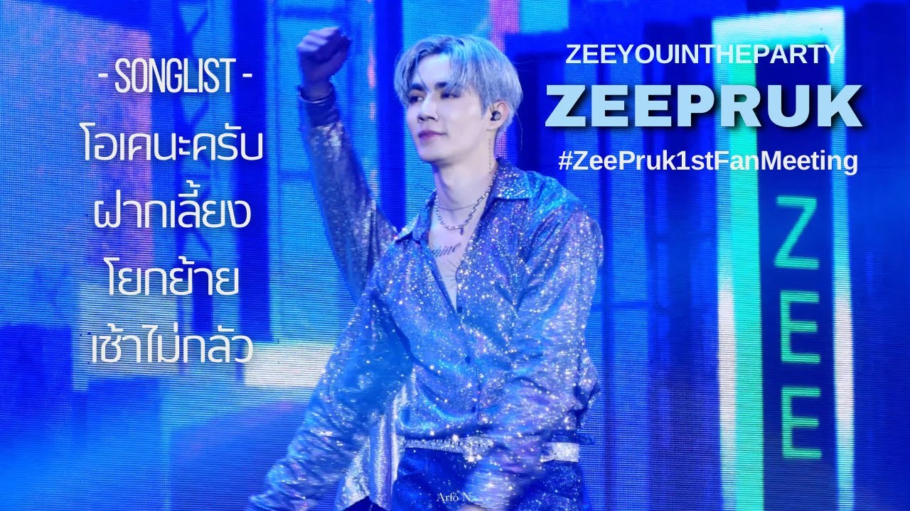 [Fancam] Dance Medley | โอเคนะครับ/ฝากเลี้ยง/โยกย้าย/เช้าไม่กลัว - ZeePruk #ZEEYOUINTHEPARTY