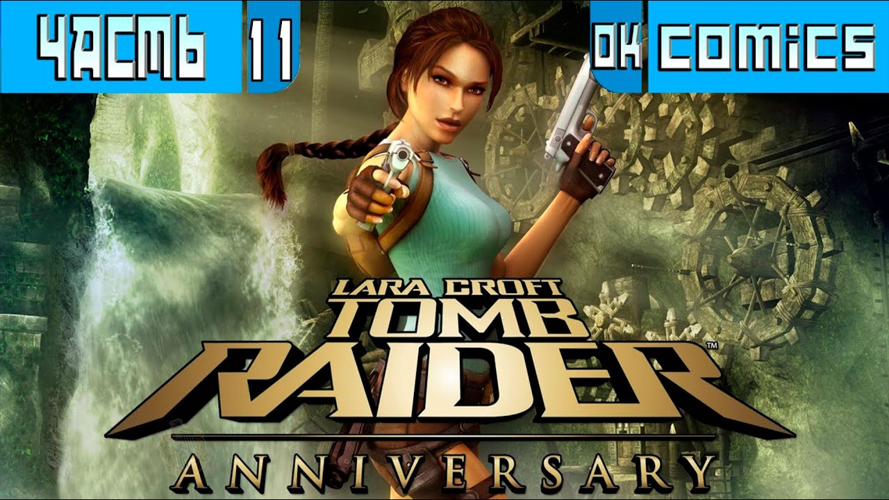 ПРОХОЖДЕНИЕ ИГРОФИЛЬМ➤Tomb Raider Anniversary  Египет Святилище Сциона PS5 Часть 11➤Без Комментариев