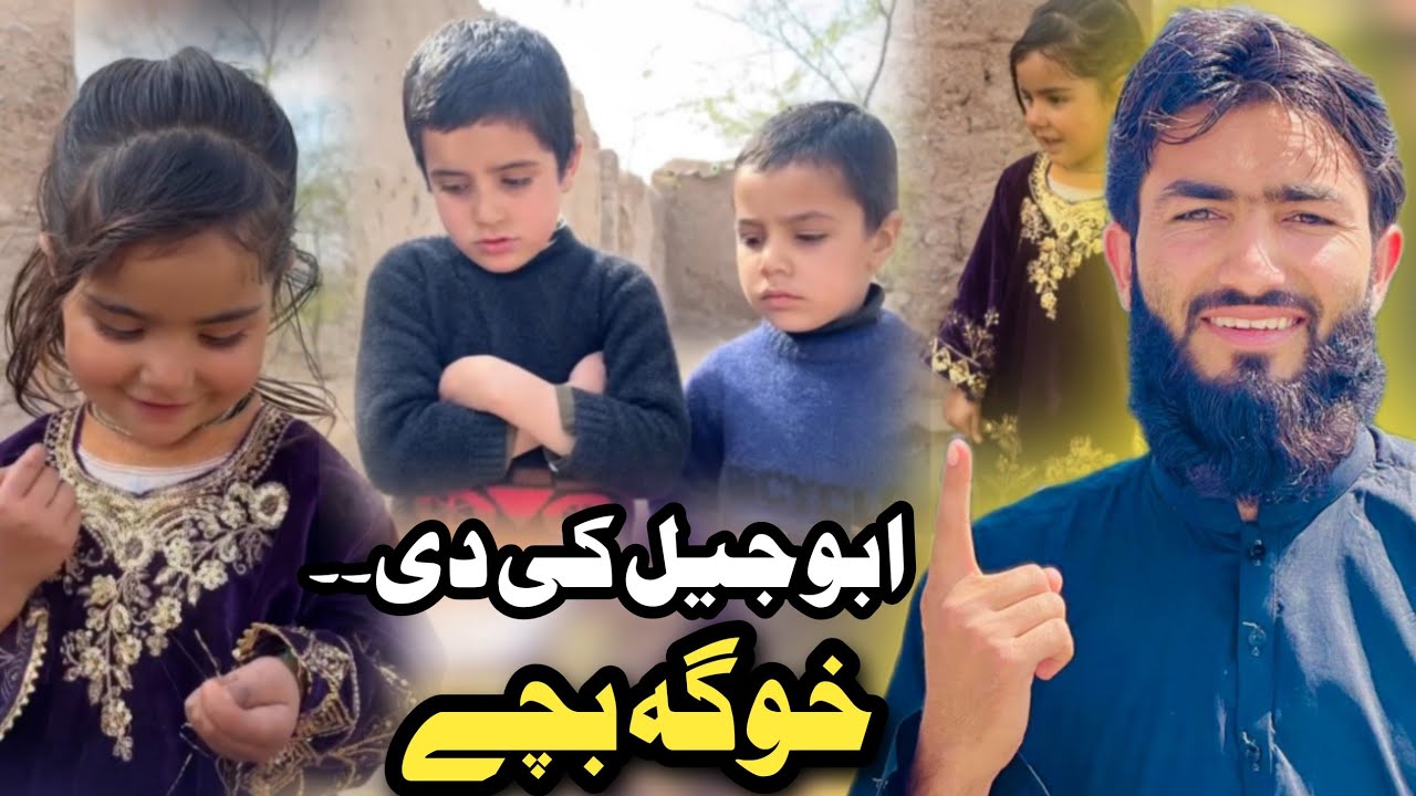 Bewasa Awam With Dawood Afridi EP # (5)  ابو جیل کی دی خوگہ بچے