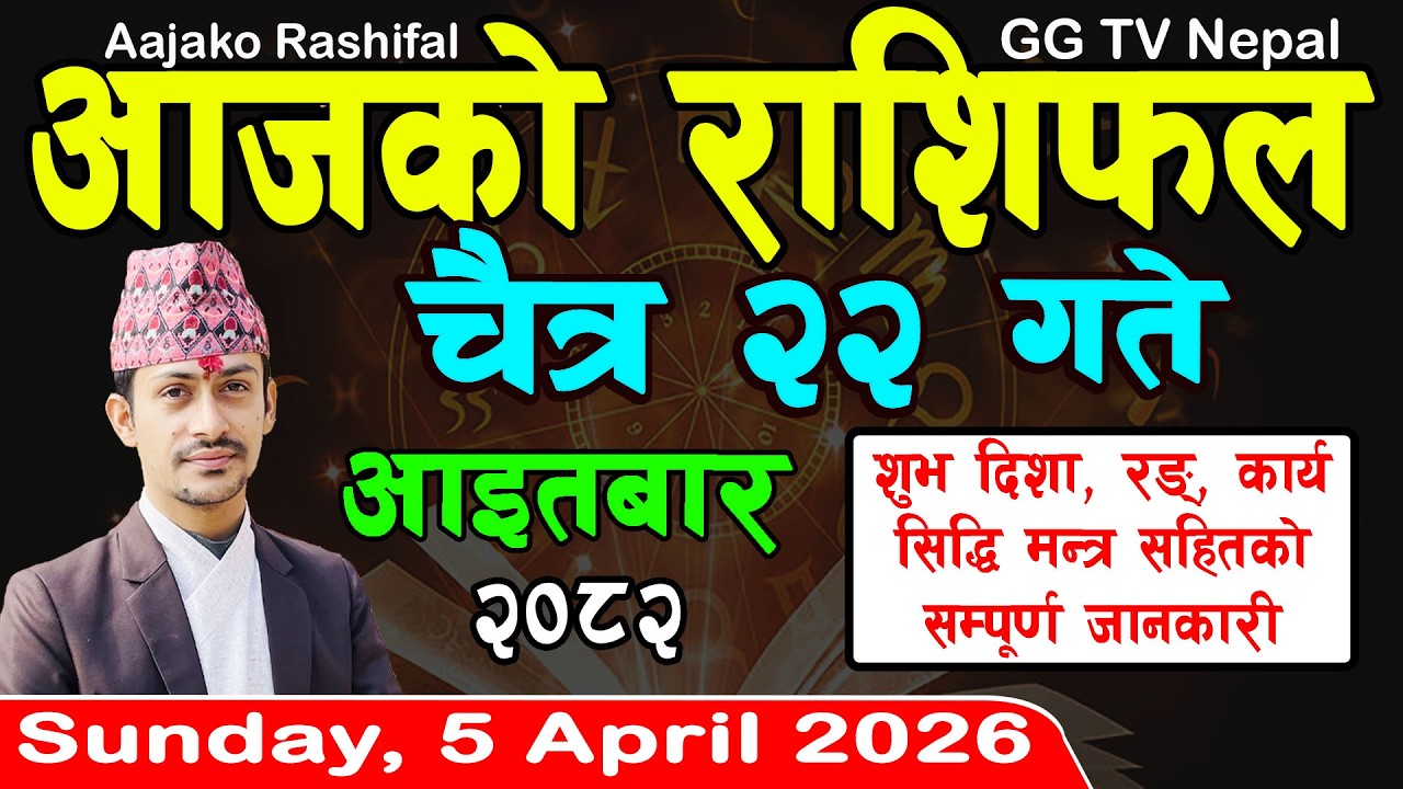 Aajako Rashifal Chait 22 | Today's Horoscope 5 April 2026 || aajako rashifal | nepali rashifal