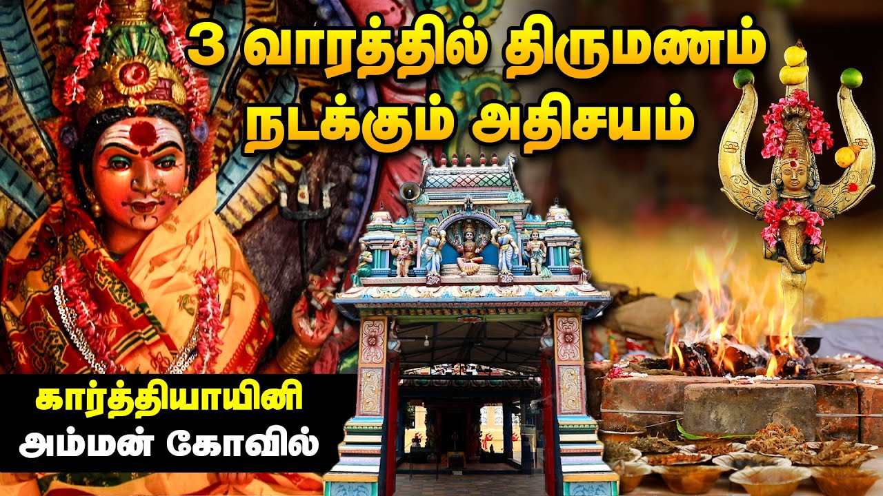 திருமண தடைகளை உடனே நீக்கும் கோவில் | Kathyayani Amman Temple Kundrathur | Thirumana Thadai Neenga