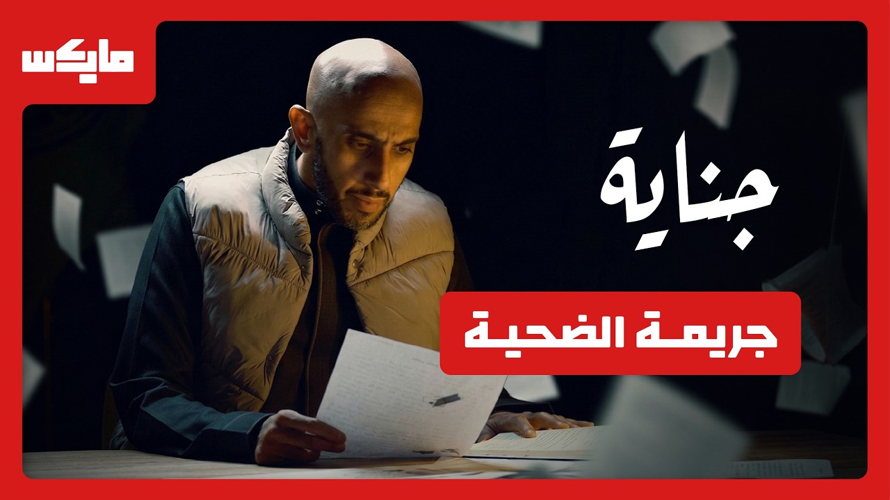 جريمة الضحية | 