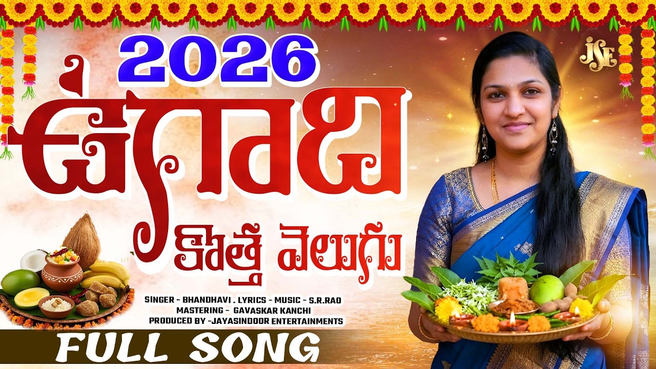 UGADI NEW SONG 2026 || KOTHA VELUGU UGADHI ||  TRENDING SONG 2026 || FULL 4K VIDEO || JAYASINDOOR