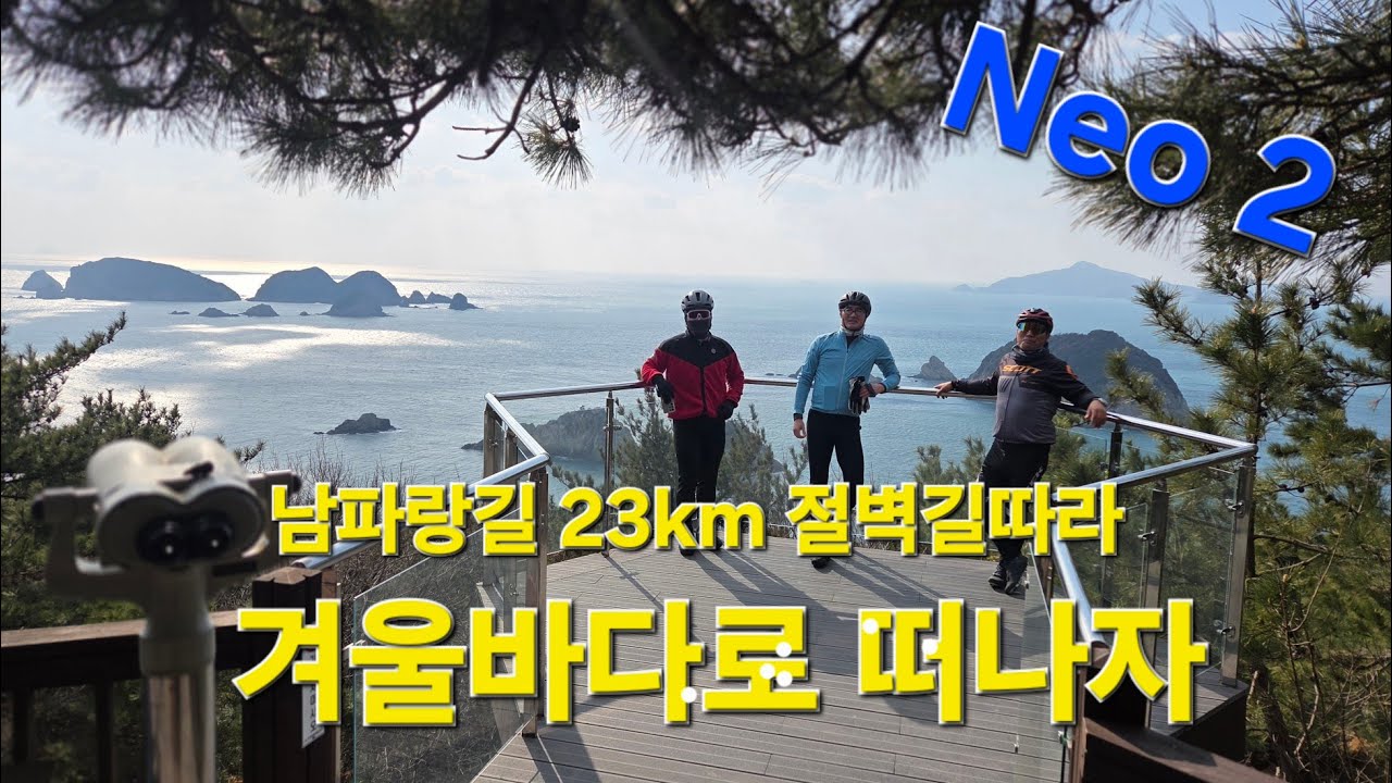 해안가 절벽길을 23km 라이딩하는 코스! Neo 2와 함께 겨울바다로 떠나보자!