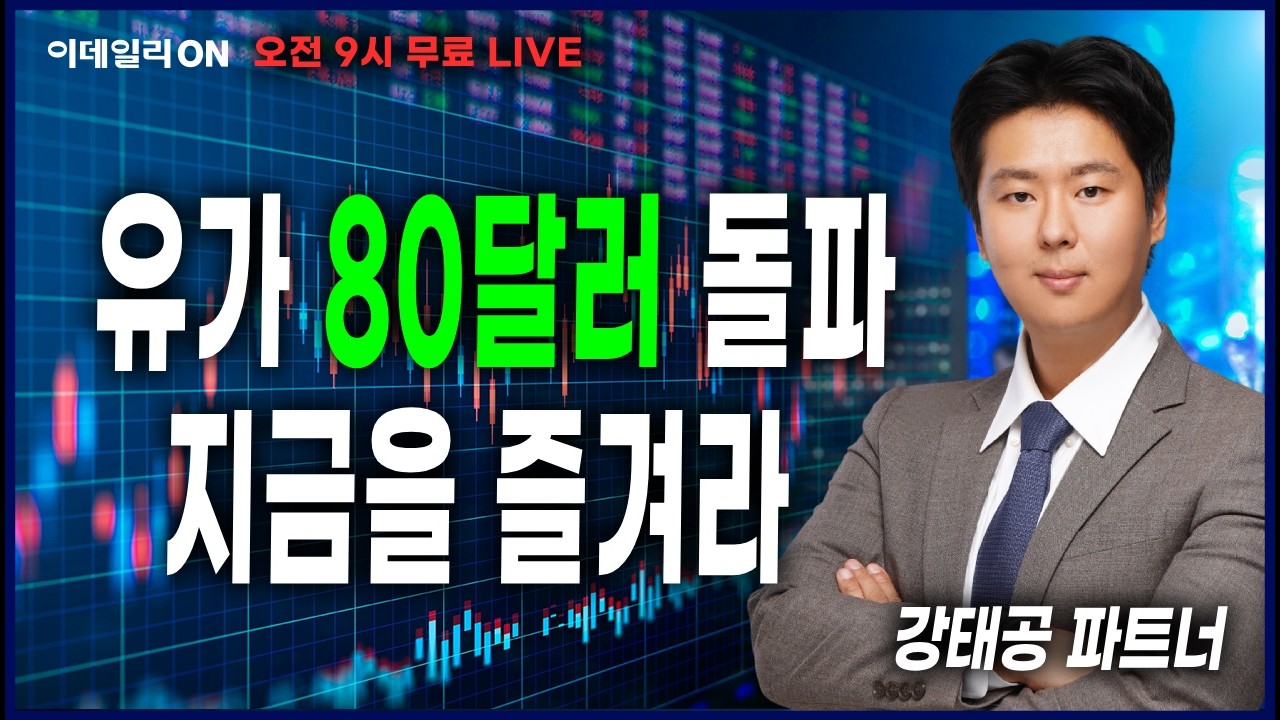LIVE🔴유가 80달러 돌파지금을 즐겨라   _강태공 파트너 260306