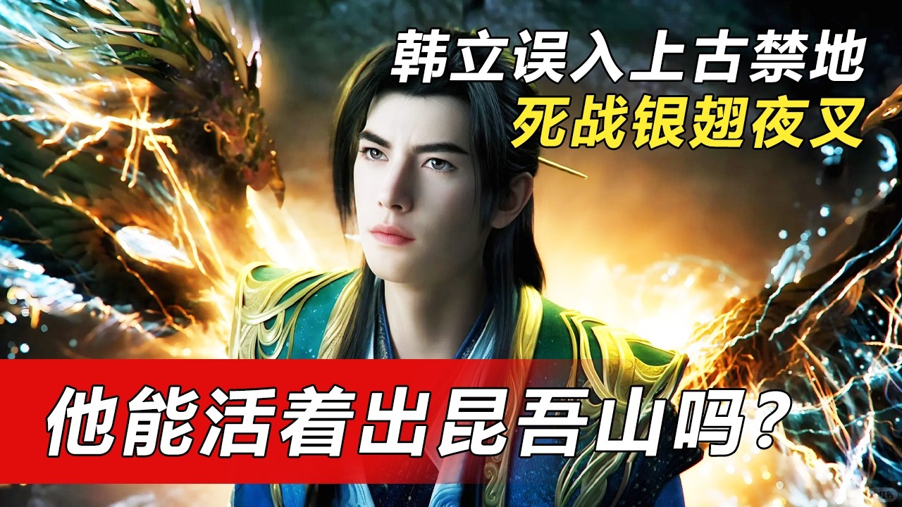 AI自制：韩立误入上古禁地！银翅夜叉追杀+五子同心魔现身，他能否活着走出昆吾山？！| MULTI SUB 凡人修仙传