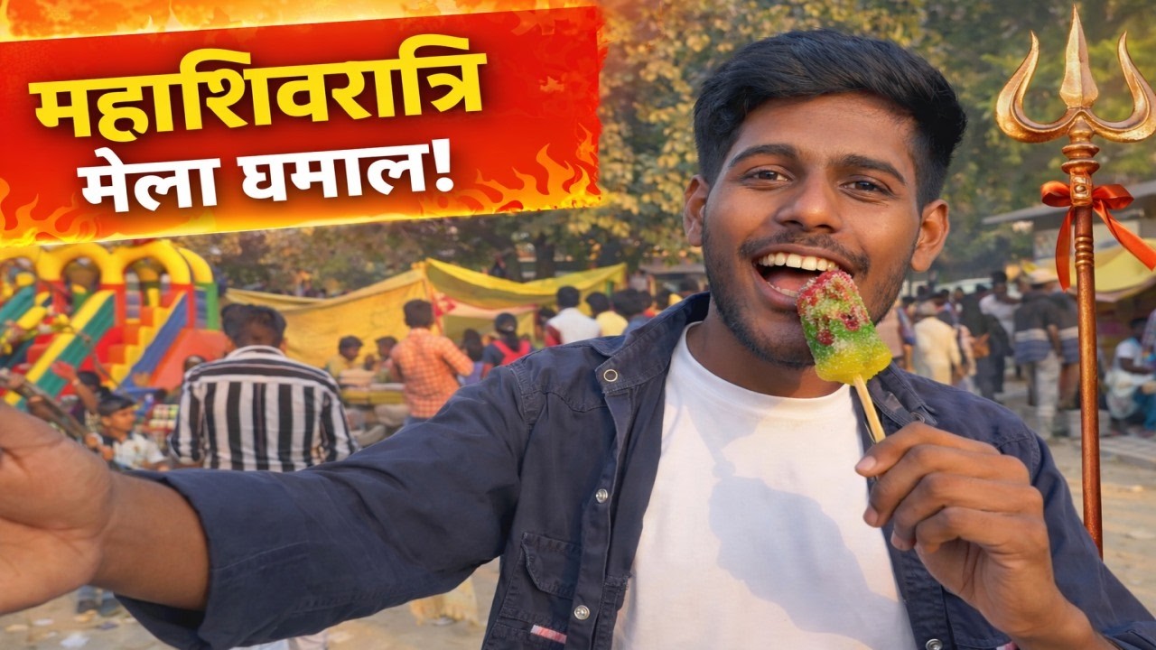 Mahाशिवरात्रि मेला घूमने गए 😍 इतना मज़ा आया की पूछो मत  Mahashivratri Mela Vlog 😍 Bhole Baba Ka Mela