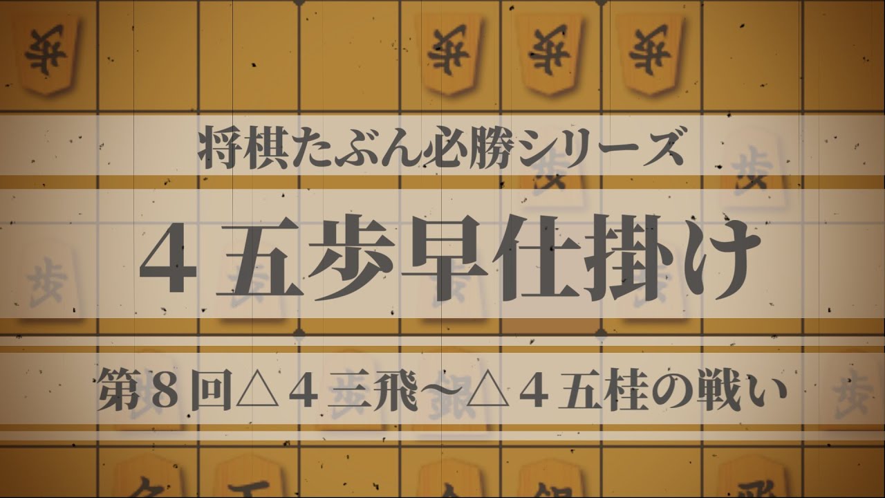 将棋たぶん必勝シリーズ【４五歩早仕掛け】第８回「６八金型の戦い△４三飛に▲４五桂の変化」#21