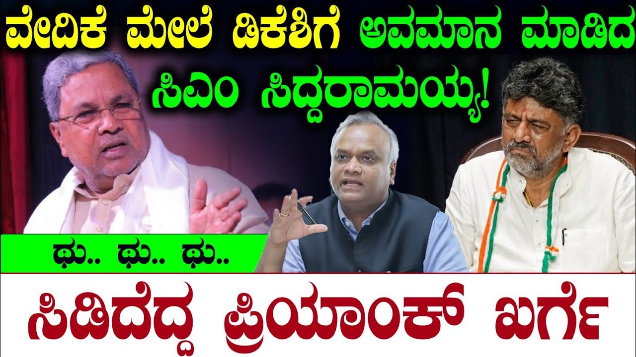 ವೇದಿಕೆ ಮೇಲೆ ಡಿಕೆಶಿಗೆ ಅವಮಾನ ಮಾಡಿದ ಸಿಎಂ ಸಿದ್ದರಾಮಯ್ಯ!ಥು..ಥು!! ಸಿಡಿದೆದ್ದ ಪ್ರಿಯಾಂಕ್ ಖರ್ಗೆ | Siddaramaiah 