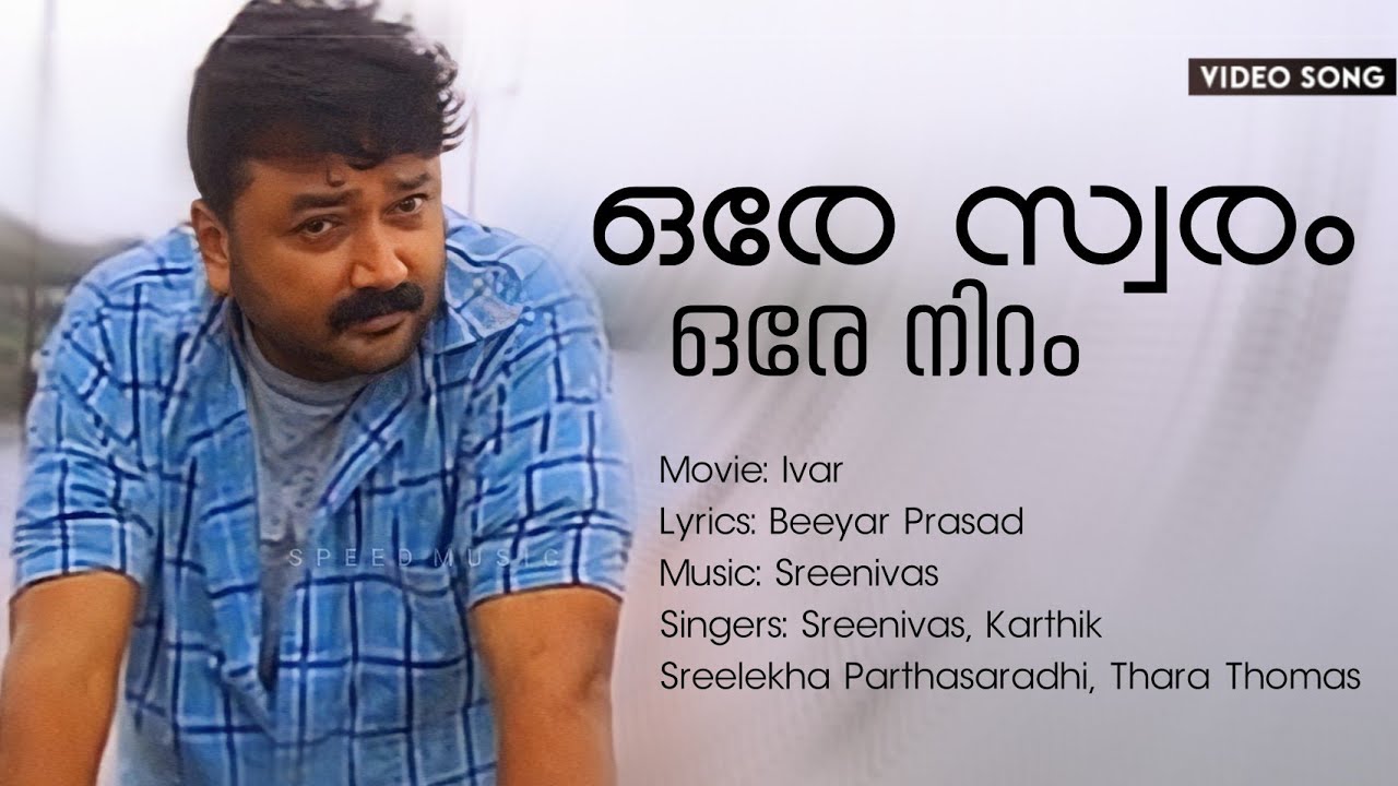 Ore Swaram | Ivar | Jayaram | Biju Menon | Vinayakan | BR Prasad | Sreenivas | Karthik | Sreelekha