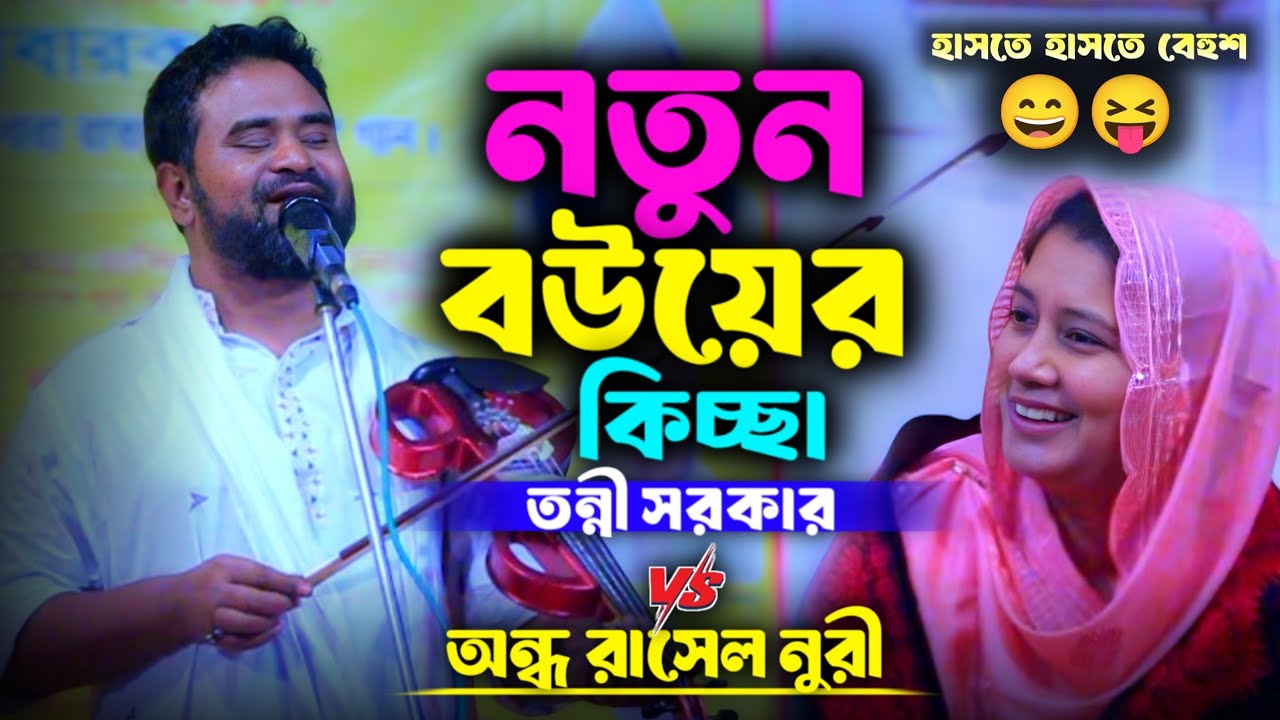 রাসেল নুরির কথা শুনে হাসতে হাসতে বেহুশ তন্নী সরকার | Tonni Sorkar | Rasel Nuri |