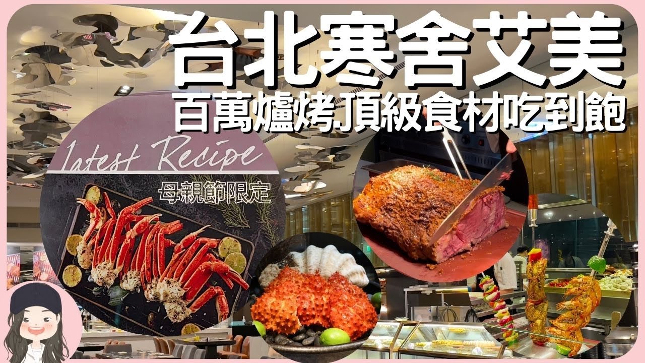 【2023台北吃到飽】百萬爐烤再升級！探索廚房母親節限定松葉蟹腳吃到飽！加碼季節珍饈黑鮪魚饗客！爐烤肋眼/麵包蟹/帝王蟹湯頂級食材盡出！假日全菜色就看這支片！