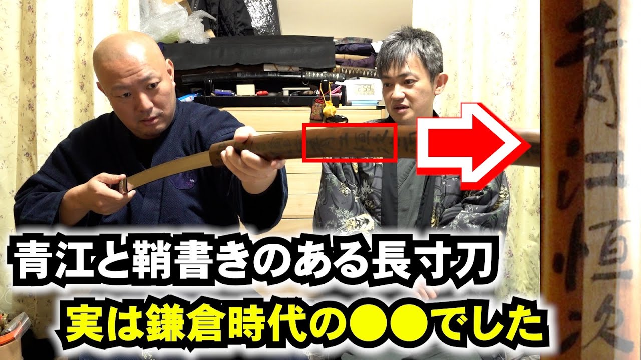 青江と鞘書きのある刀は鎌倉時代のアノ刀だった！？【前編】