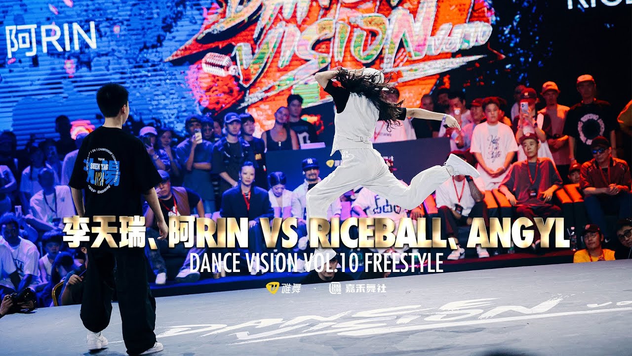 李天瑞 & 阿RIN vs RICE BALL & ANGYL - Dance Vision vol.10 Freestyle Battle 4进2