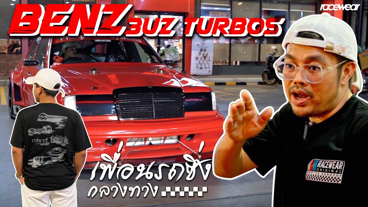Benz หัวใจ Toyota 3uz twin turbo ไ้ฟออกท่อ เพื่อนรถซิ่งกลางทาง EP:10 Keng Benz Dang