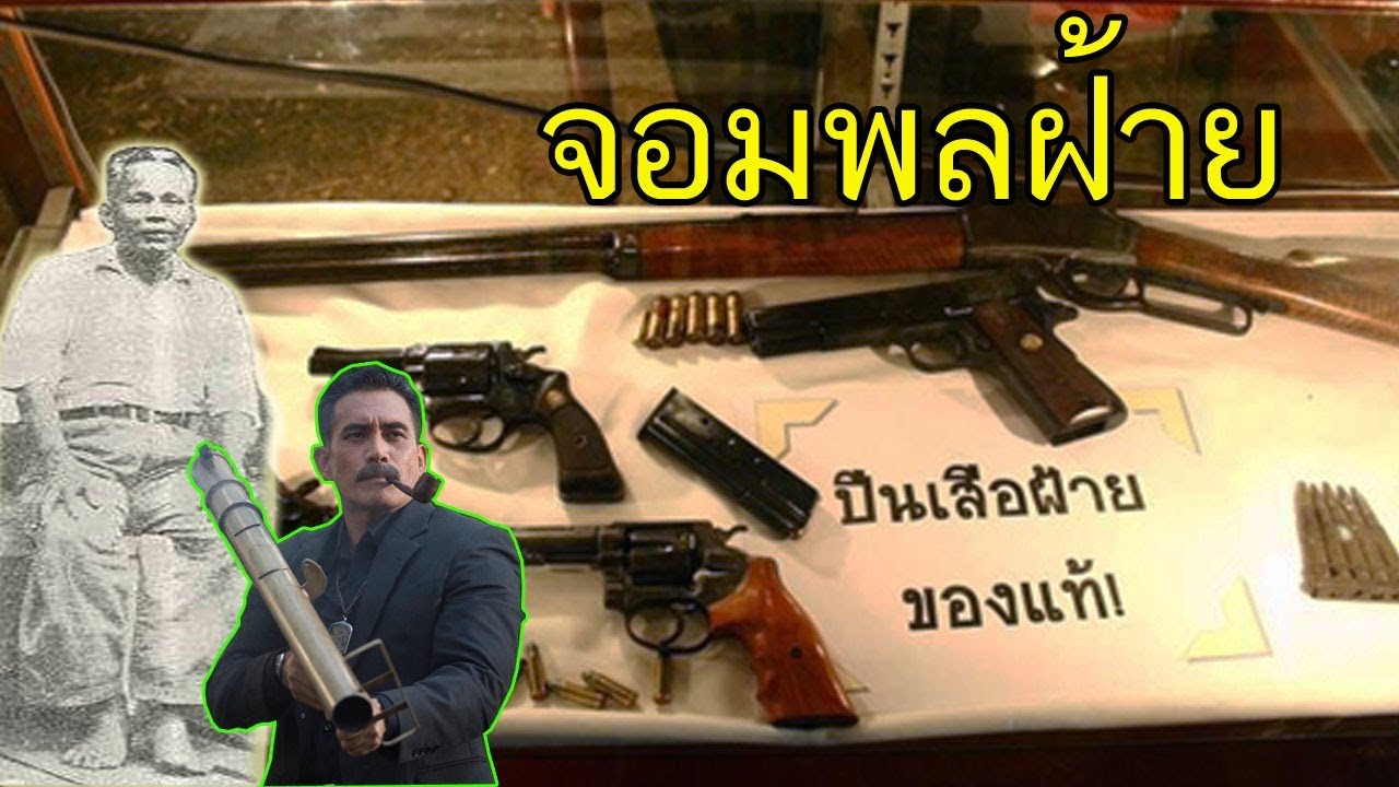 เปิดตำนาน เสือฝ้าย จอมพลฝ้ายแห่งเมืองสุพรรณ มหาโจรที่ยิ่งใหญ่ที่สุดในประวัติศาสตร์ไทย