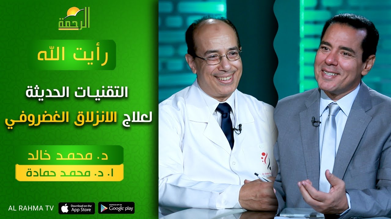 التقنيات الحديثة لعلاج الانزلاق الغضروفي ج2 | برنامج رأيت الله |أد. محمد حمادة في ضيافة د. محمد خالد