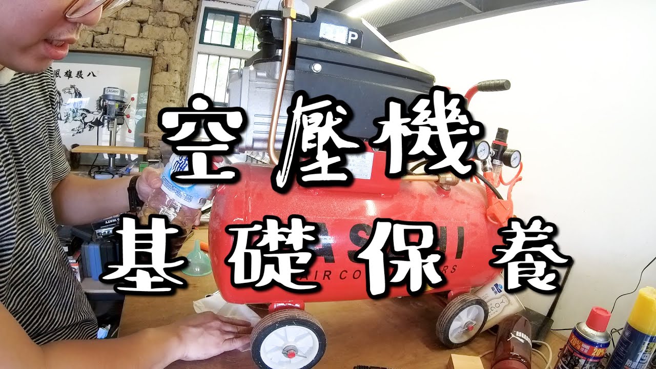 【機器維修保養】空壓機基礎保養 Air compressor maintenance