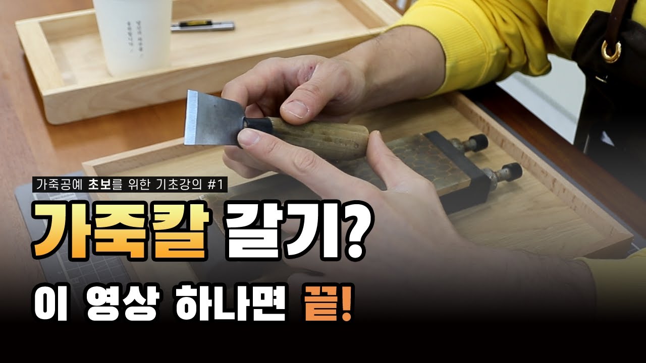 가죽공예 초보자를  위한 가죽칼갈기(연마하기)