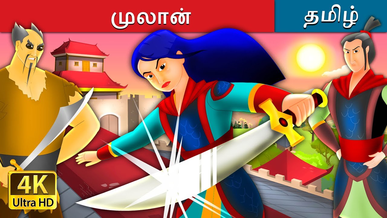 முலான் | Mulan Part 1 in Tamil | Fairy Tales in Tamil | Tamil Fairy Tales