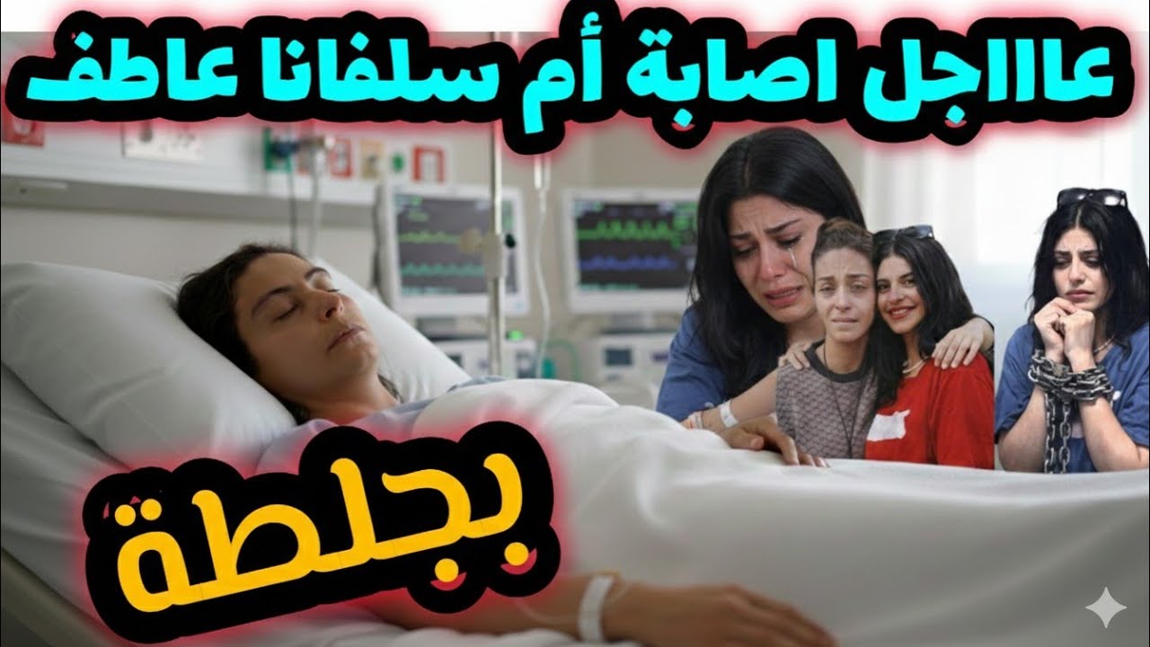 عاااجل تدهور مفاجئ أصابة أم سلفانا عاطف بجلطة بعد ذهابها لدار الرعاية لرؤية سلفانا،اخر اخبار سلفانا