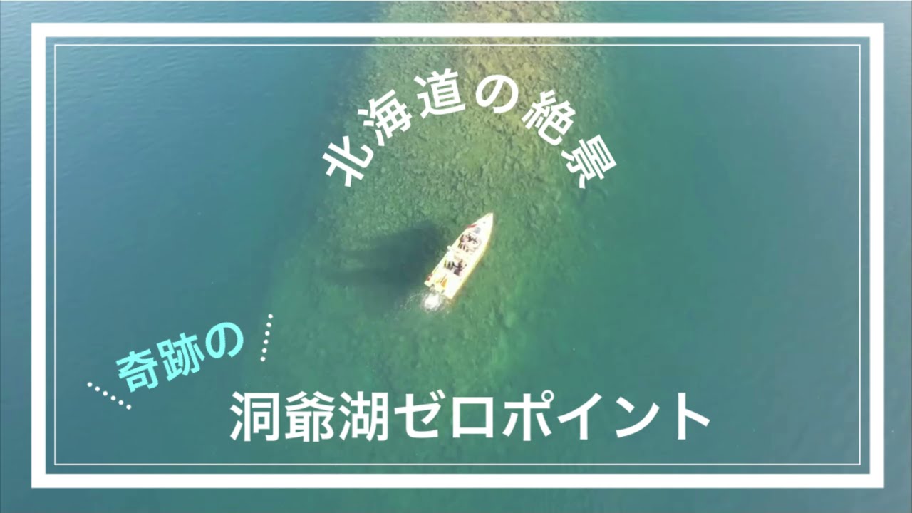 【あなたがまだ知らない・北海道の絶景】奇跡の！洞爺湖ゼロポイント