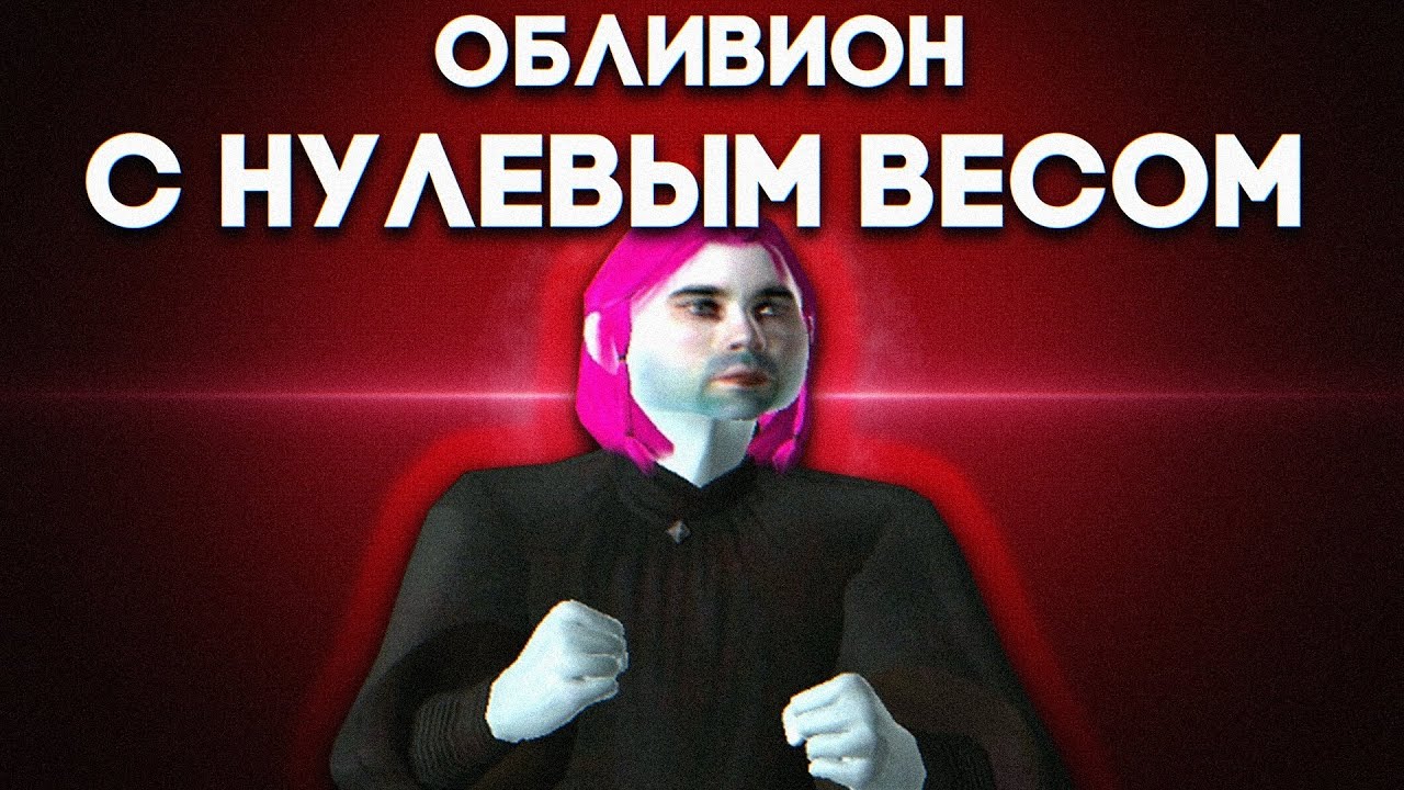 Как пройти The Elder Scrolls IV: Oblivion с нулевой весовой нагрузкой