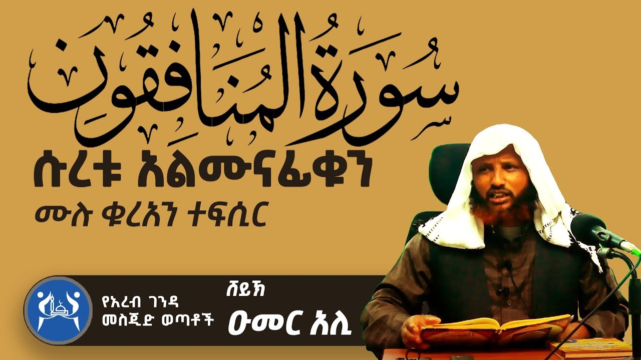 ሱረቱ- አል ሙናፊቁን // # ቁርአን ተፍሲር