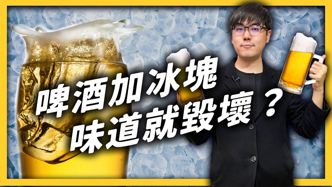 啤酒加個冰塊，到底哪裡錯了？這是台灣拚酒文化的陋習嗎？《食物知識大拼盤》EP 013｜志祺七七