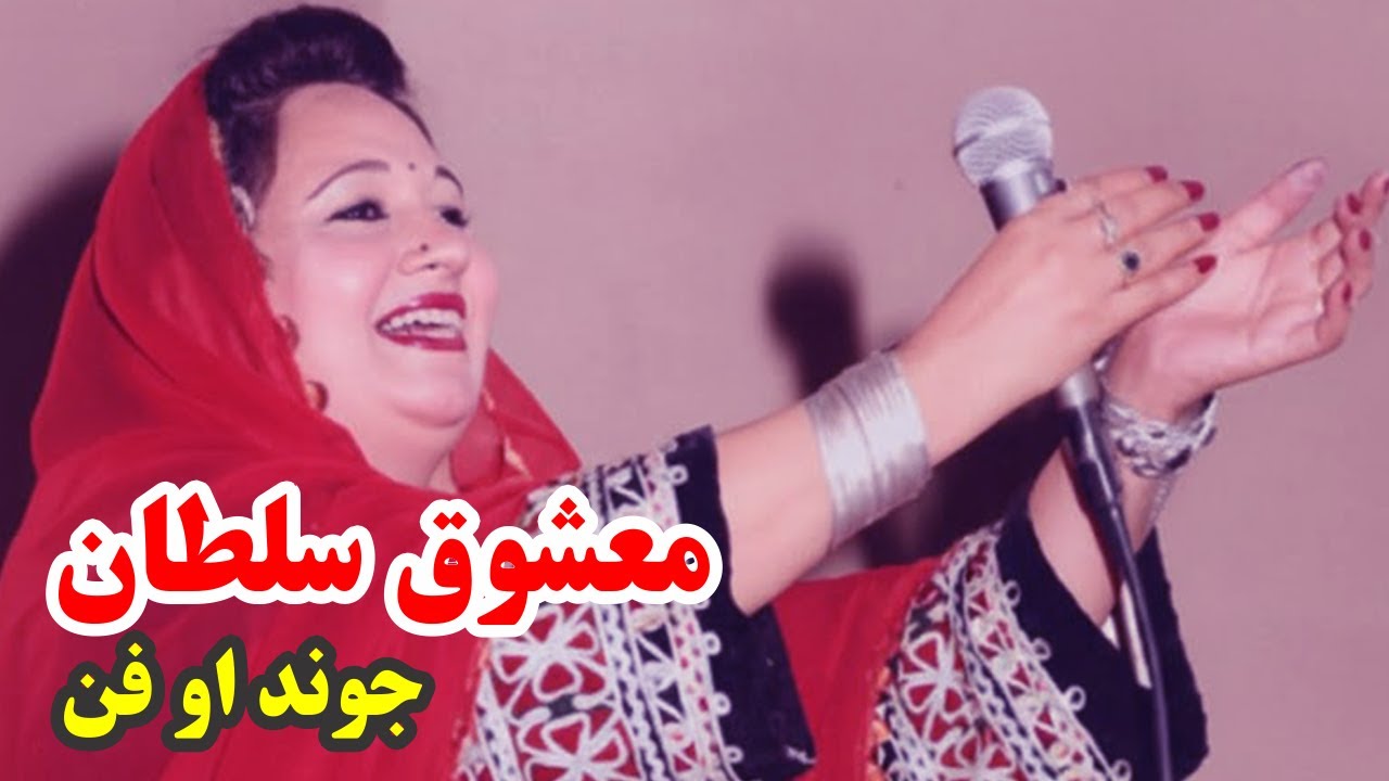 Pashto Singer Mashooq Sultan Biography د معشوق سلطان جوند او فن