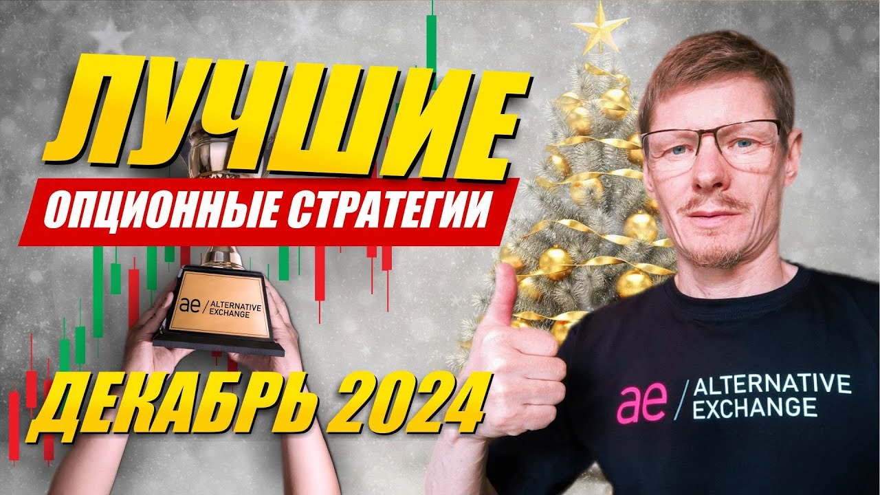Применяйте в трейдинге Лучшие опционные стратегии Декабрь 2024 на биржевые опционы