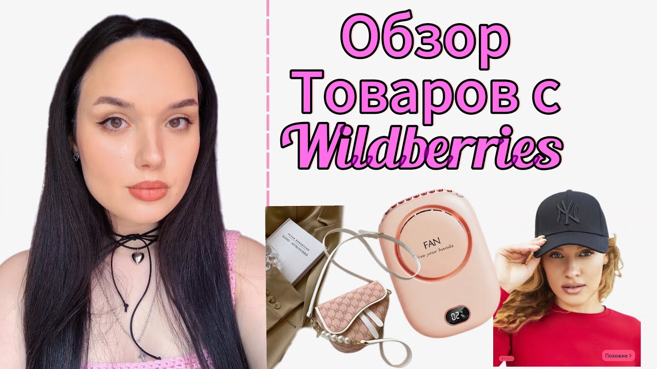 Обзор товаров с Wildberries🍭