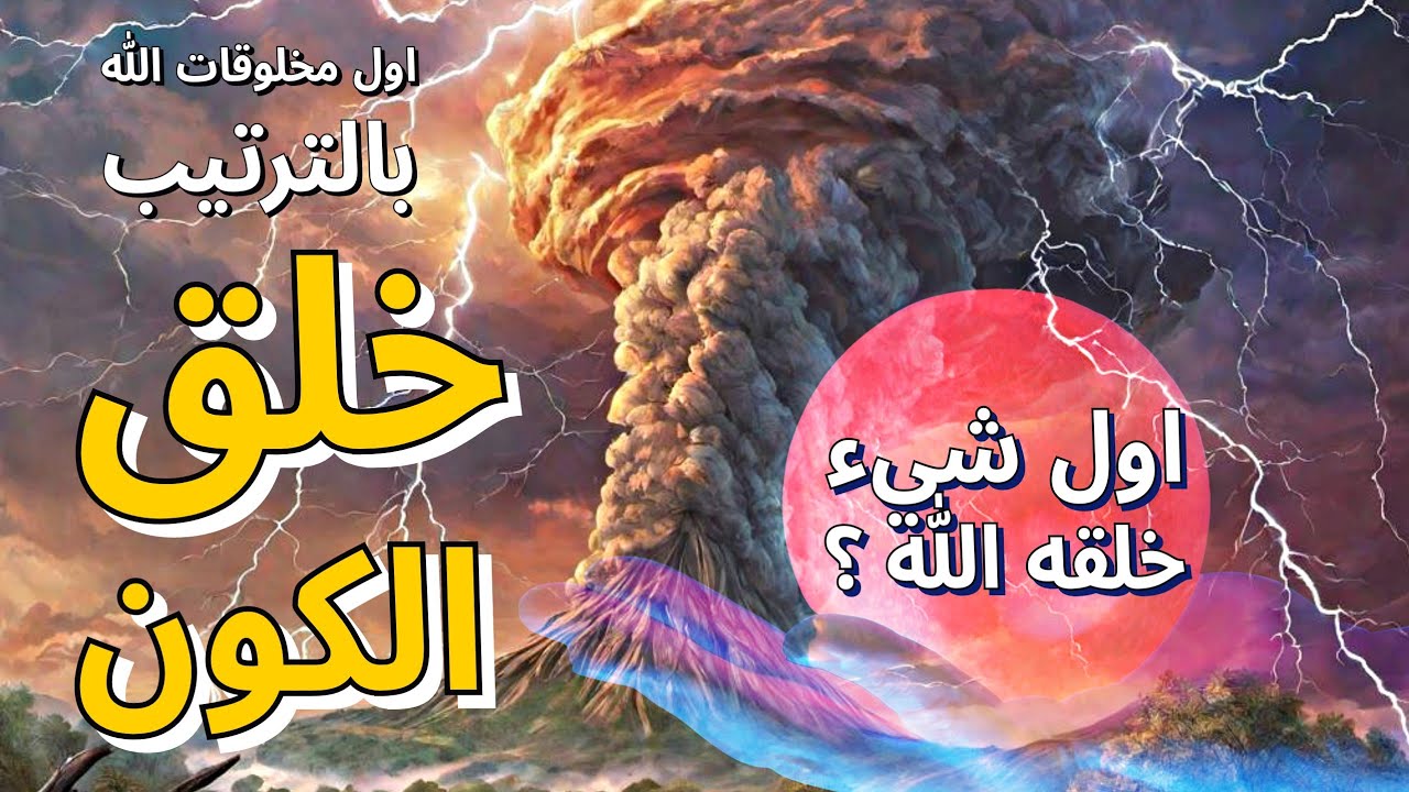 ما هو أول مخلوقات الله بالترتيب ؟ ما هو أول شئ خلقه الله تعالى ؟ إكتشف بداية الخلق والكون